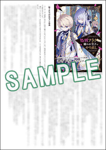 GCノベルズ7月刊「処刑フラグ満載の嫌われ皇子のやり直し 3」特典情報