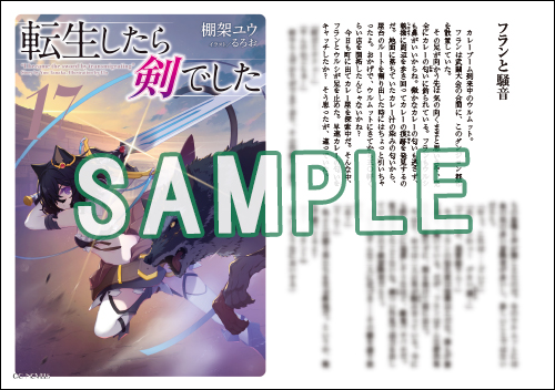GCノベルズ3月刊「転生したら剣でした 17」特典情報！ | GC