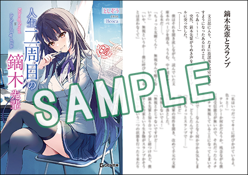GCN文庫9月刊『人生二周目の鏑木先輩』特典情報！ | GCノベルズ