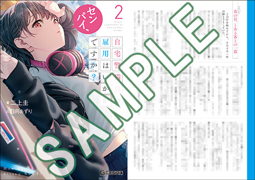 GCN文庫4月刊「センパイ、自宅警備員の雇用はいかがですか？2」店舗