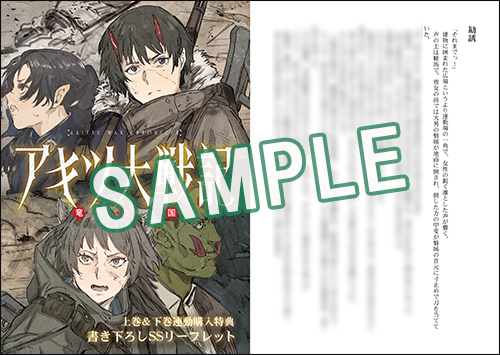 GCノベルズ7月刊「アキツ大戦記 ～竜の国～」特典情報！ | GC
