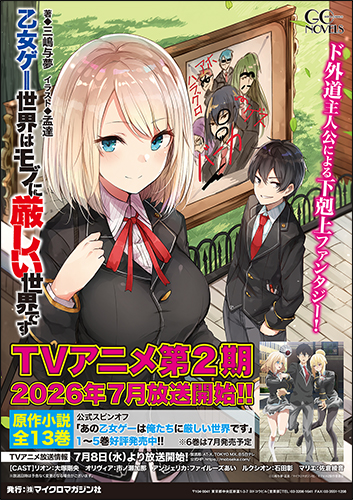 TVアニメ放送間近！】『乙女ゲー世界はモブに厳しい世界です』TVアニメ