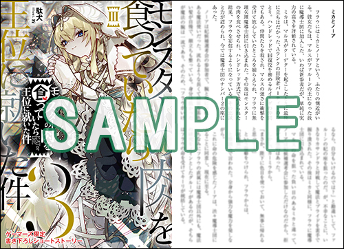 GCN文庫8月刊「モンスターの肉を食っていたら王位に就いた件 3」特典