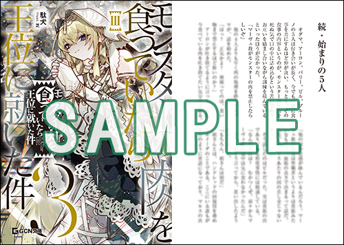 GCN文庫8月刊「モンスターの肉を食っていたら王位に就いた件 3」特典