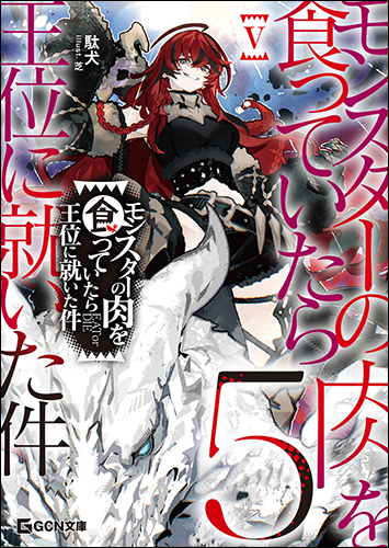 特典しおりがもらえる！GCN文庫『モンスターの肉を食っていたら王位に