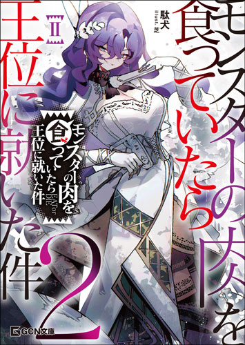 GCN文庫1月刊「モンスターの肉を食っていたら王位に就いた件 2」特典 GCN文庫1月刊「モンスターの肉を食っていたら王位に就いた件 2」特典