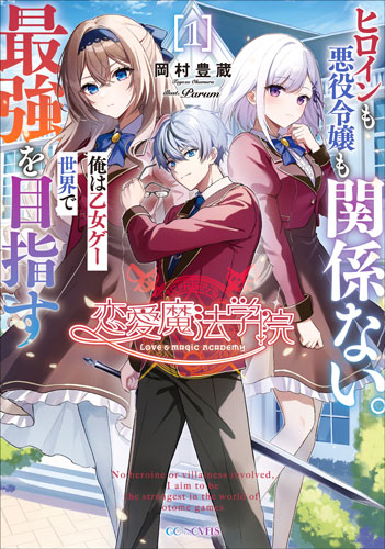 期間限定】GCノベルズ新シリーズ『恋愛魔法学院 ～ヒロインも