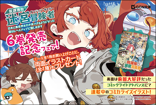 ノベル＆コミック両面イラストカードがもらえる！『放課後の迷宮冒険者