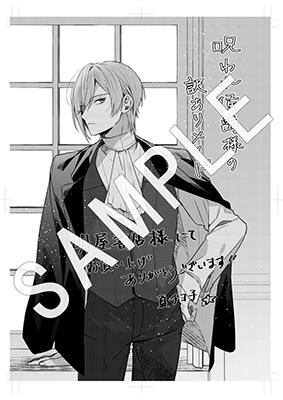 ライドコミックス12月刊「呪われ侯爵様の訳ありメイド1」店舗特典情報