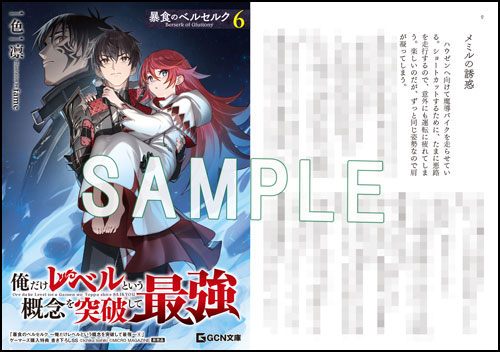 GCN文庫4月刊「暴食のベルセルク～俺だけレベルという概念を突破して
