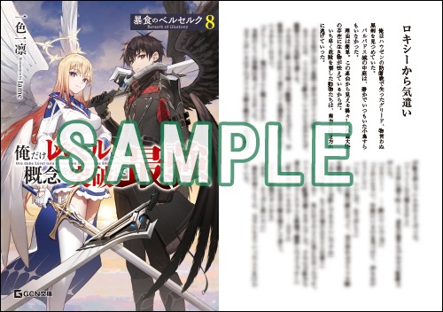 GCN文庫4月刊「暴食のベルセルク～俺だけレベルという概念を突破して