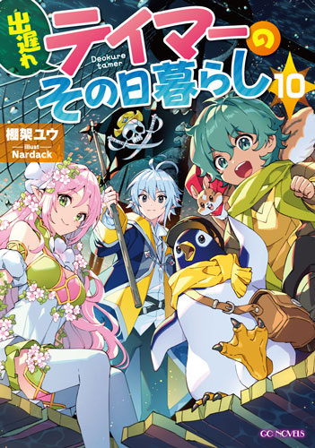 GCノベルズ1月刊「出遅れテイマーのその日暮らし 10」店舗特典 ...