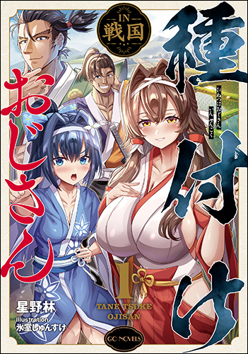GCノベルズ4月刊『種付けおじさんIN戦国 1』特典情報！ | GC