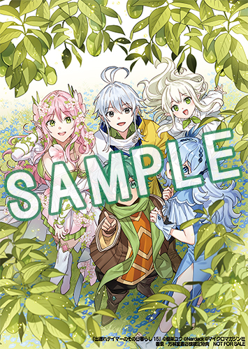 GCノベルズ1月刊『出遅れテイマーのその日暮らし 15』特典情報！ | GC