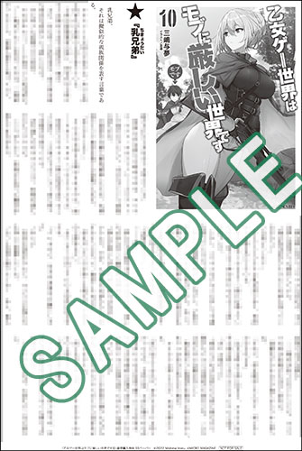 乙女ゲー世界はモブに厳しい世界です 特典 乙女ゲー世界はモブに厳しい世界です 8』描き下ろしA3