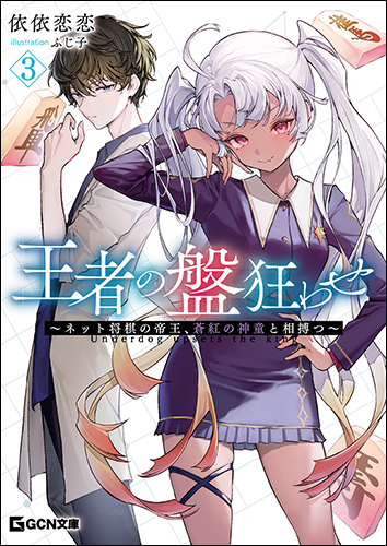 チェキ風カード（全3種）がもらえる！『王者の盤狂わせ』3巻発売記念