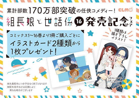 【組長娘と世話係】イラストカード10点セット イラストカードがもらえる！『組長娘と世話係』16巻 発売記念フェア