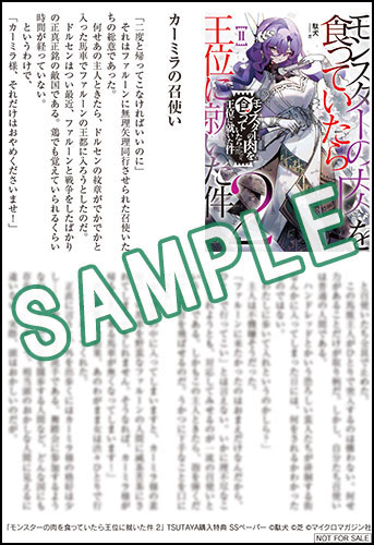 GCN文庫1月刊「モンスターの肉を食っていたら王位に就いた件 2」特典