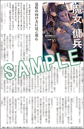 GCN文庫11月刊「魔女と傭兵 5」特典情報！ | GCノベルズ | 夢をつかむ