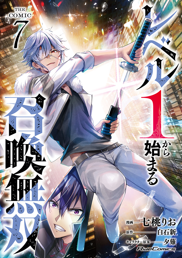 ライドコミックス6月刊「レベル1から始まる召喚無双 THE COMIC 7