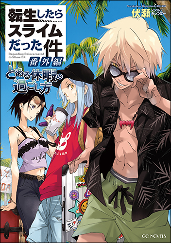 GCノベルズ11月刊『転生したらスライムだった件 番外編 ～とある休暇の