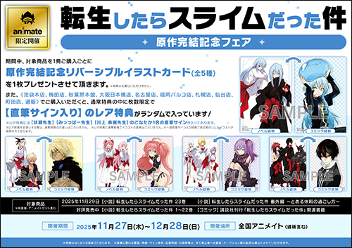 転生したらスライムだった件』原作小説完結記念情報まとめ！ | GC