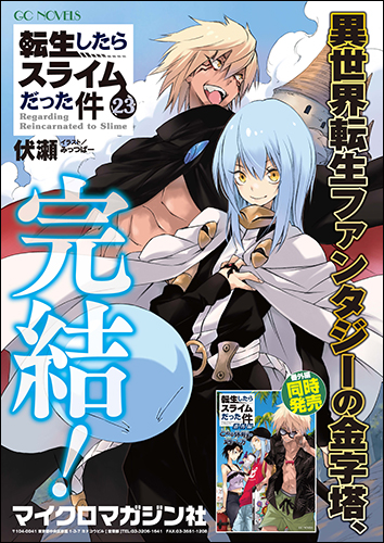 転生したらスライムだった件』完結記念フェア！ | GCノベルズ | 夢を
