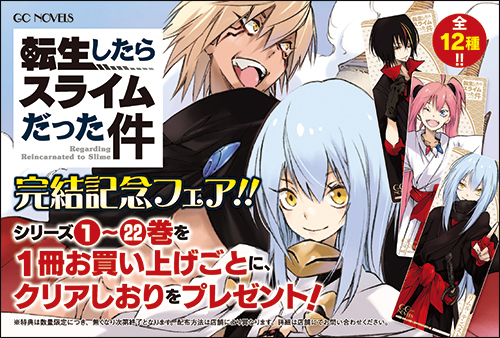 転生したらスライムだった件』完結記念フェア！ | GCノベルズ | 夢を