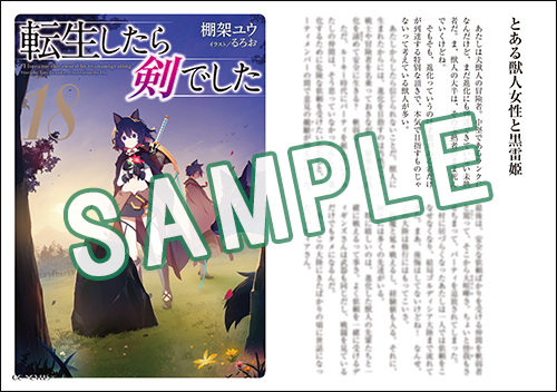 GCノベルズ9月刊『転生したら剣でした 18』特典情報！ | GC