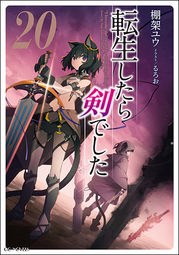 GCノベルズ10月刊『転生したら剣でした 20』特典情報！ | GCノベルズ