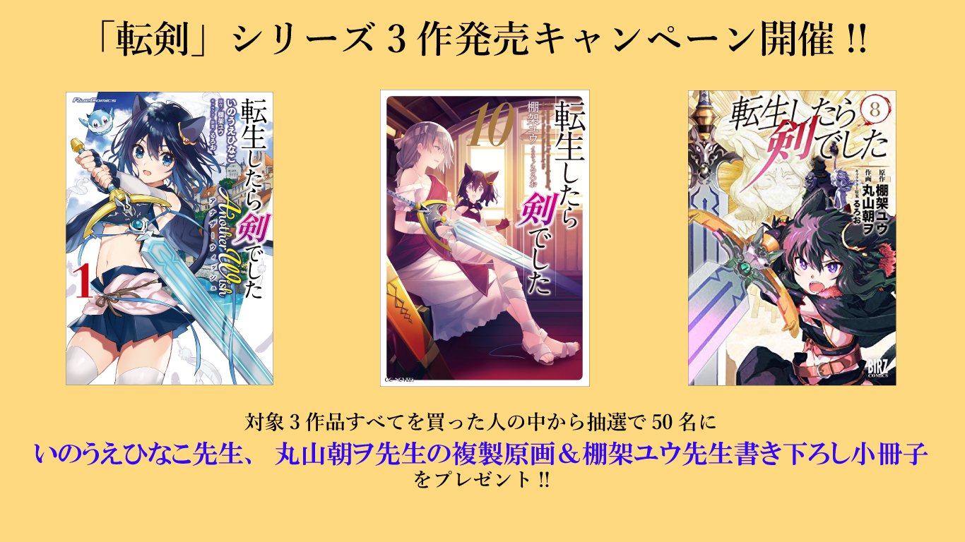 転剣」シリーズ3作発売キャンペーンのお知らせ | GCノベルズ | 夢を