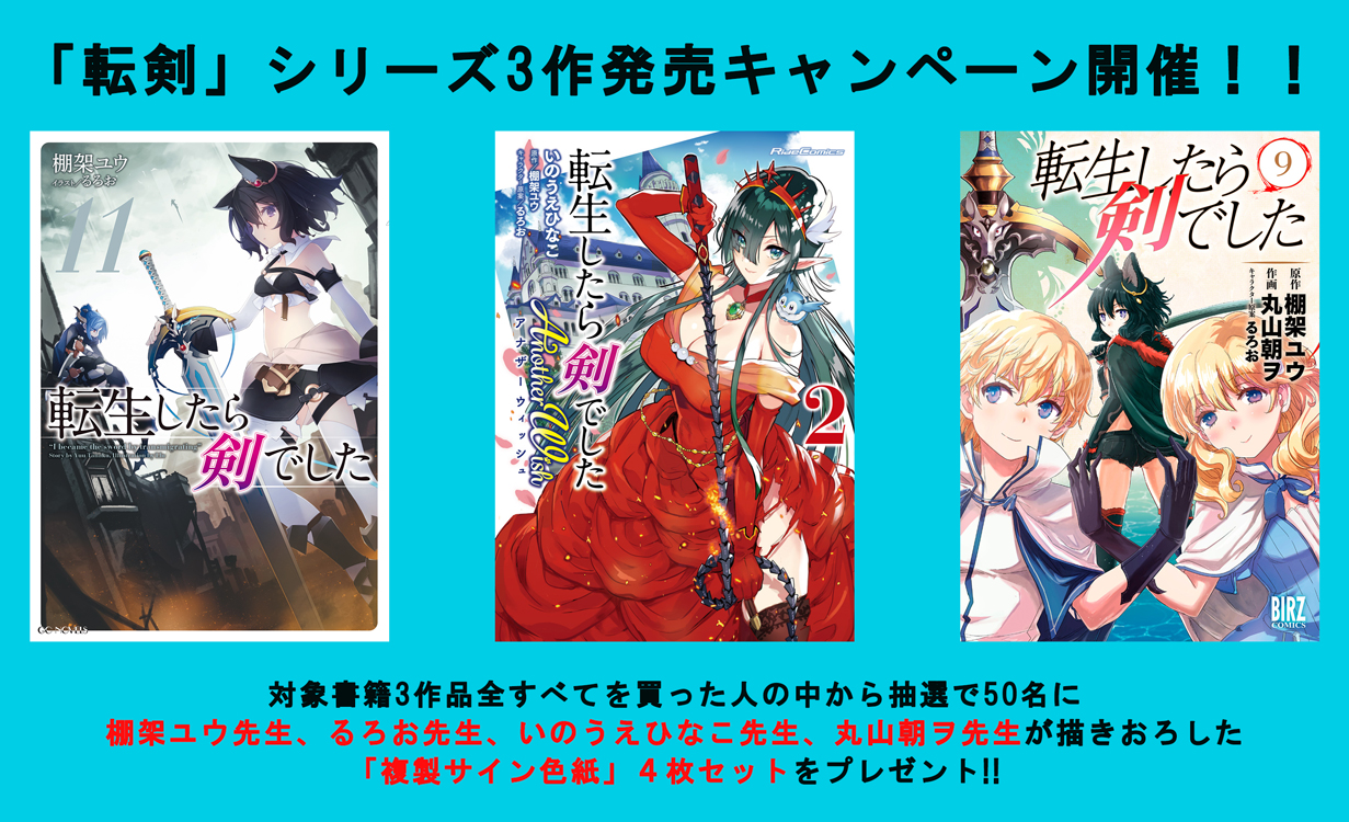 転剣」シリーズ3作発売WEBキャンペーンのお知らせ | GCノベルズ | 夢を