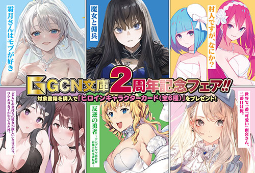 ヒロインキャラカードが貰える！】GCN文庫2周年記念フェア開催