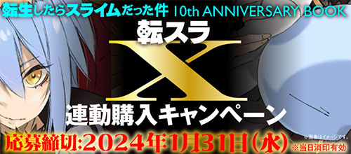 11月30日発売「転生したらスライムだった件 10th ANNIVERSARY
