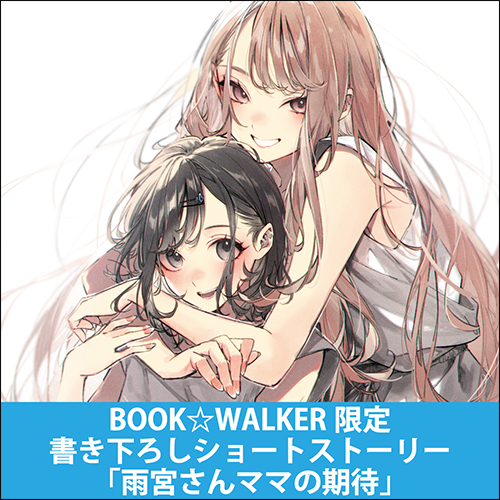 GCN文庫10月刊『世界で一番『可愛い』雨宮さん、二番目は俺。 4』特典