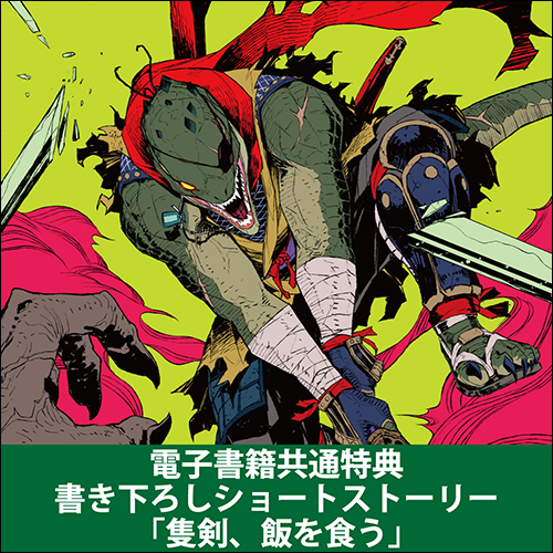 GCノベルズ12月刊『竜斬りの蜥蜴人 1』特典情報！ | GCノベルズ | 夢