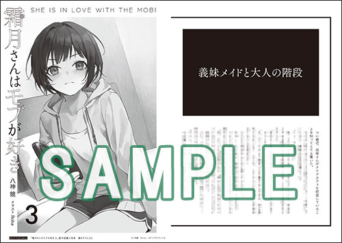 GCN文庫7月刊「霜月さんはモブが好き3」店舗特典情報！ | GCノベルズ