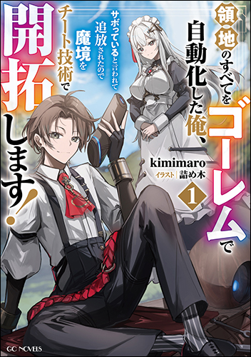 GCノベルズ10月刊『領地のすべてをゴーレムで自動化した俺