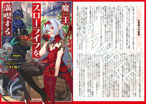 GCノベルズ1月刊『魔王スローライフを満喫する～勇者から「攻略無理