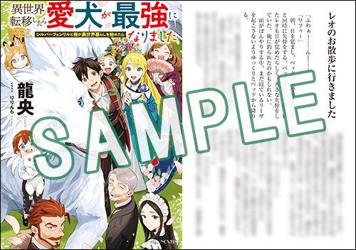 GCノベルズ8月刊「異世界転移したら愛犬が最強になりました
