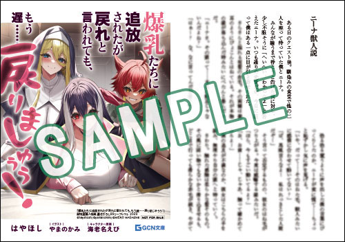 爆乳たちに追放されたが戻れと言われても、もう遅……戻りましゅぅぅ!　1巻　特典 GCN文庫10月刊「爆乳たちに追放されたが戻れと言われても、もう遅