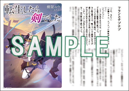 GCノベルズ3月刊「転生したら剣でした 17」特典情報！ | GC