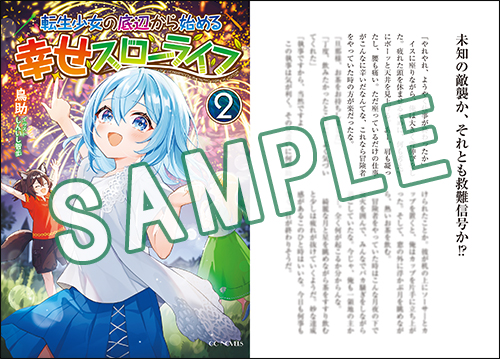 GCノベルズ12月刊『転生少女の底辺から始める幸せスローライフ 2