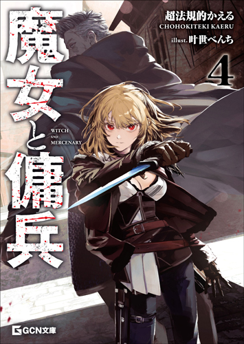GCN文庫7月刊「魔女と傭兵 4」特典情報！ | GCノベルズ | 夢を