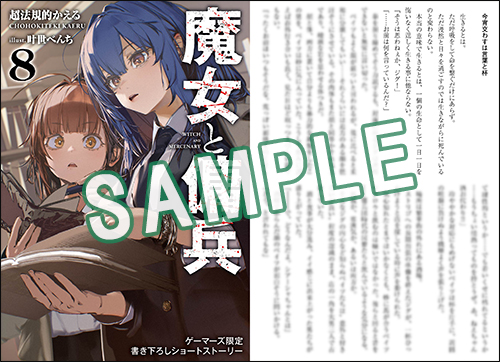 GCN文庫9月刊『魔女と傭兵 8』特典情報！ | GCノベルズ | 夢をつかむ