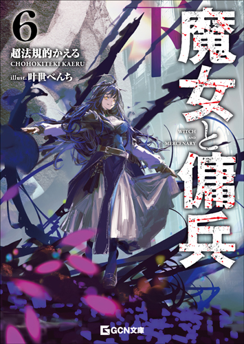 GCN文庫7月刊「魔女と傭兵 6 下」特典情報！ | GCノベルズ | 夢