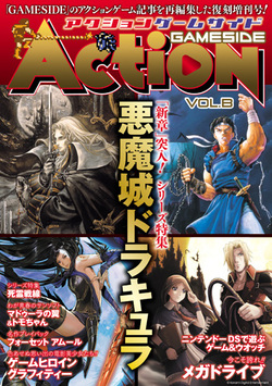 アクションゲームサイド Vol.3