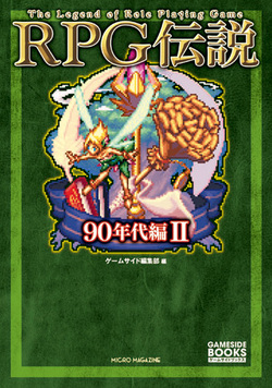 RPG伝説　90年代編 III