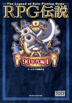 RPG伝説　90年代編 III