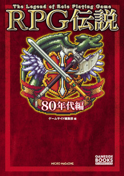 RPG伝説　90年代編 I